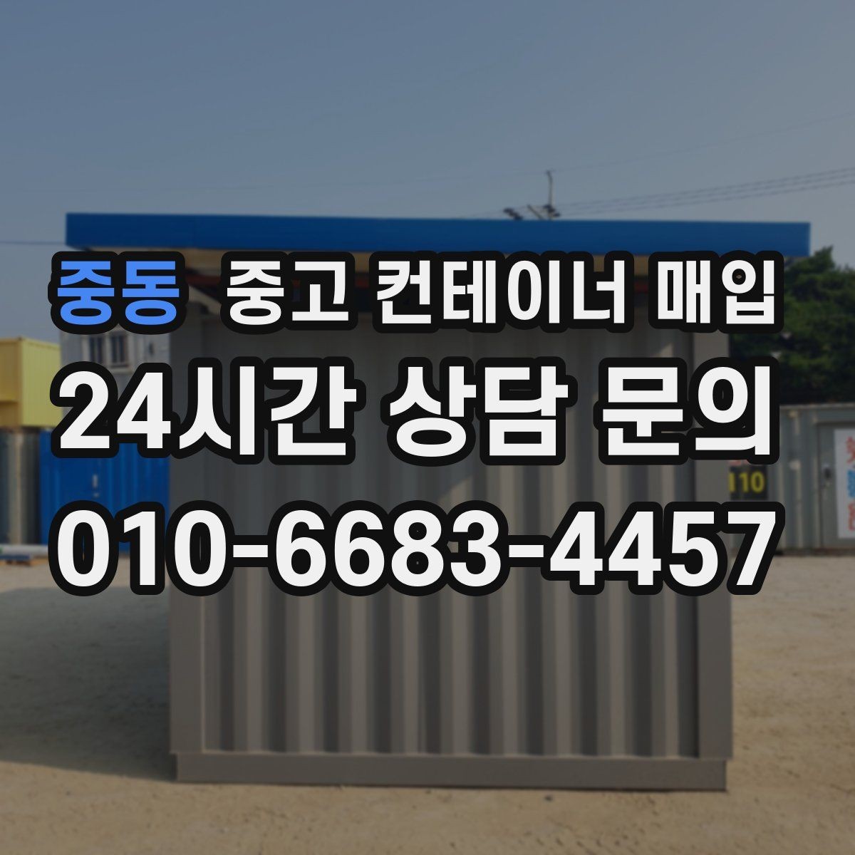 중동 중고 컨테이너 매입 장비 진입이 어려운 부지의 반출 대안
