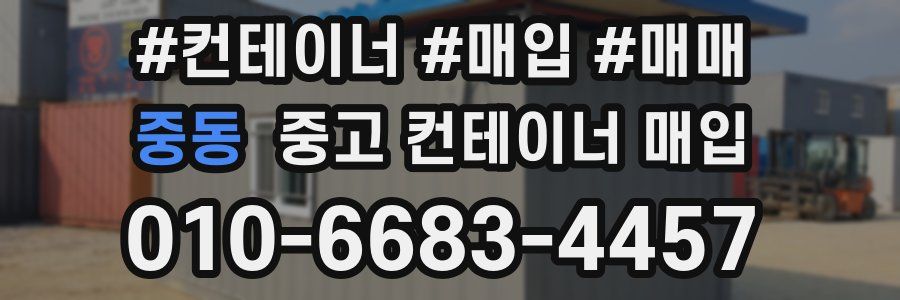 중동 중고 컨테이너 매입