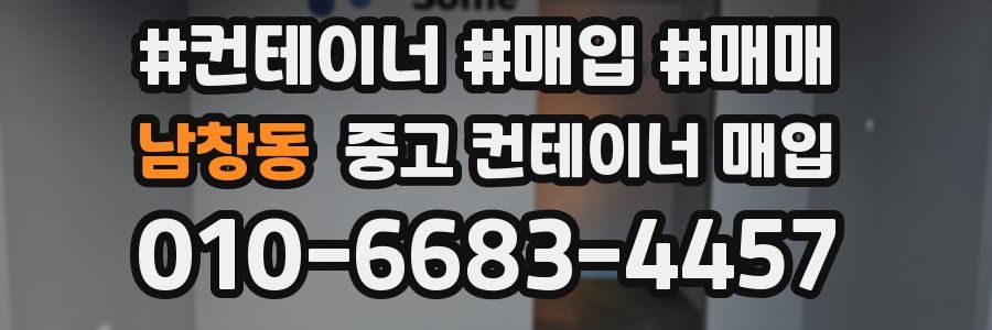 남창동 중고 컨테이너 매입