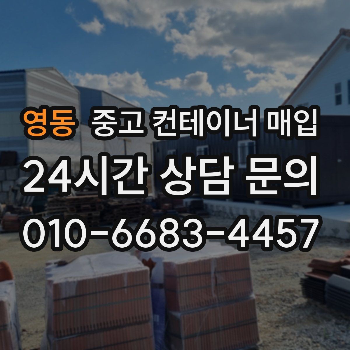 영동 중고 컨테이너 매입 리모델링용으로 고를 때 보는 조건