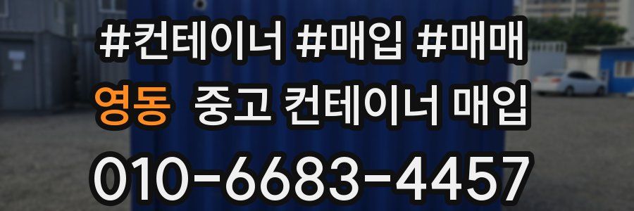영동 중고 컨테이너 매입