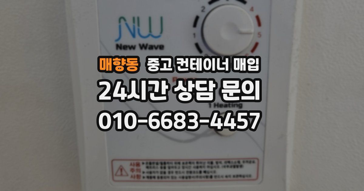 매향동 중고 컨테이너 매입