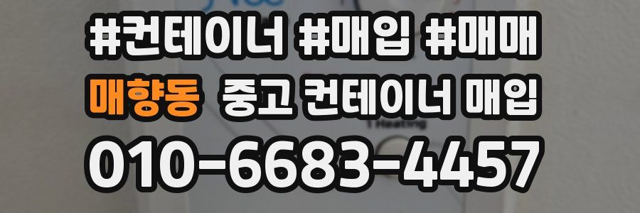 매향동 중고 컨테이너 매입