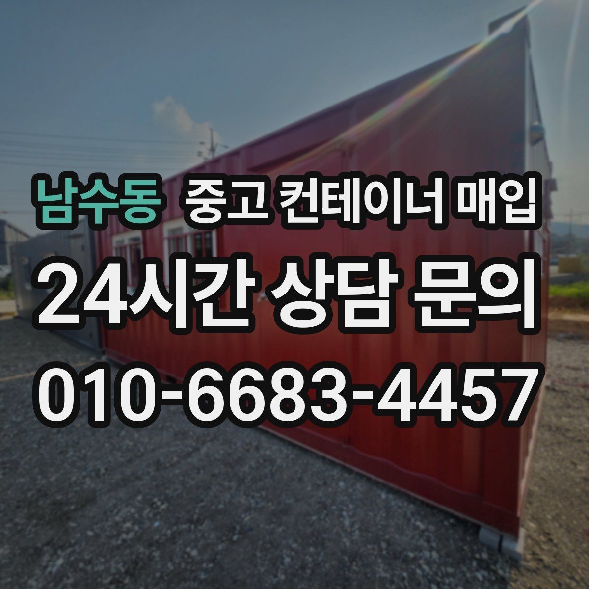 남수동 중고 컨테이너 매입 리모델링 가능 여부를 판단하는 실무 기준