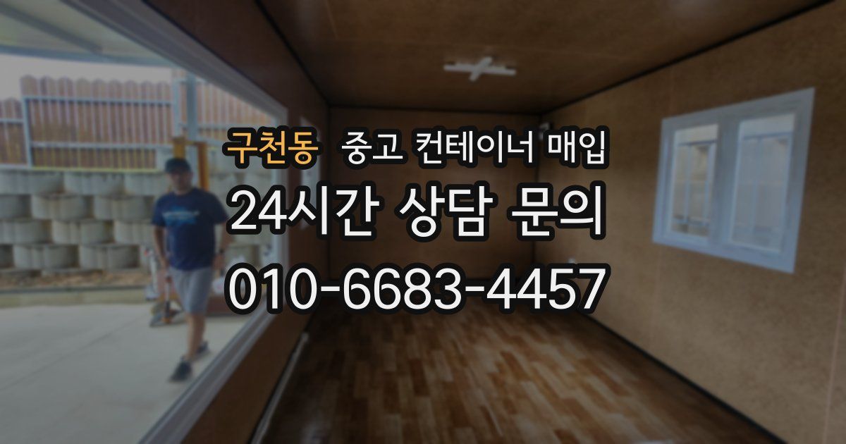 구천동 중고 컨테이너 매입
