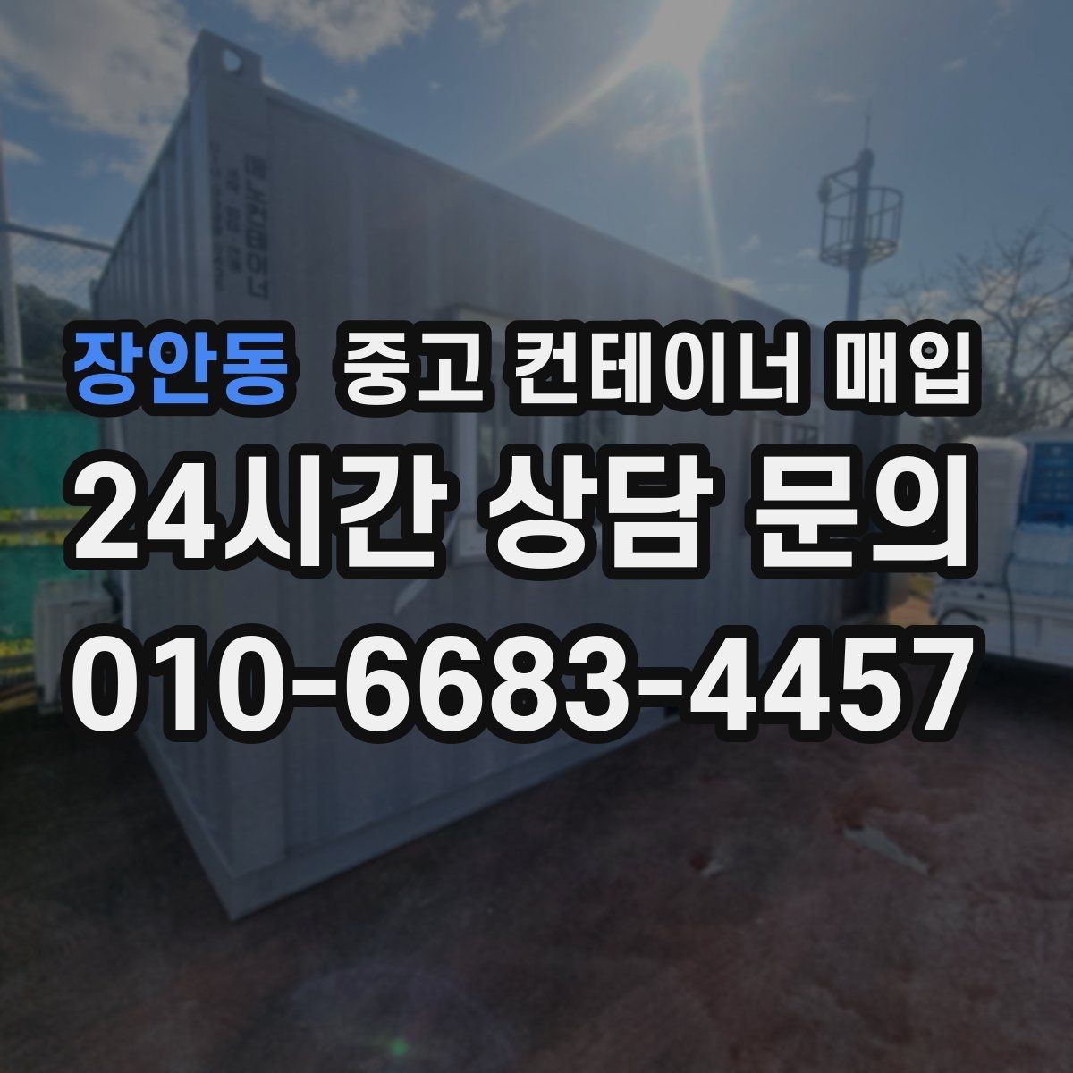 장안동 중고 컨테이너 매입 보강 이력이 있는 경우 평가하는 법