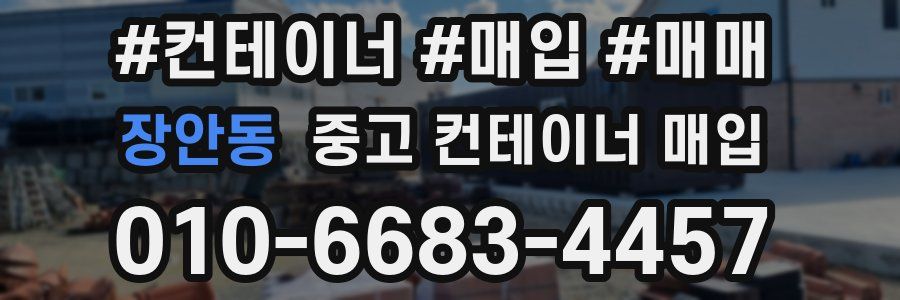 장안동 중고 컨테이너 매입