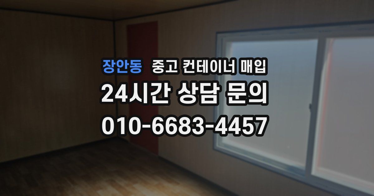 장안동 중고 컨테이너 매입