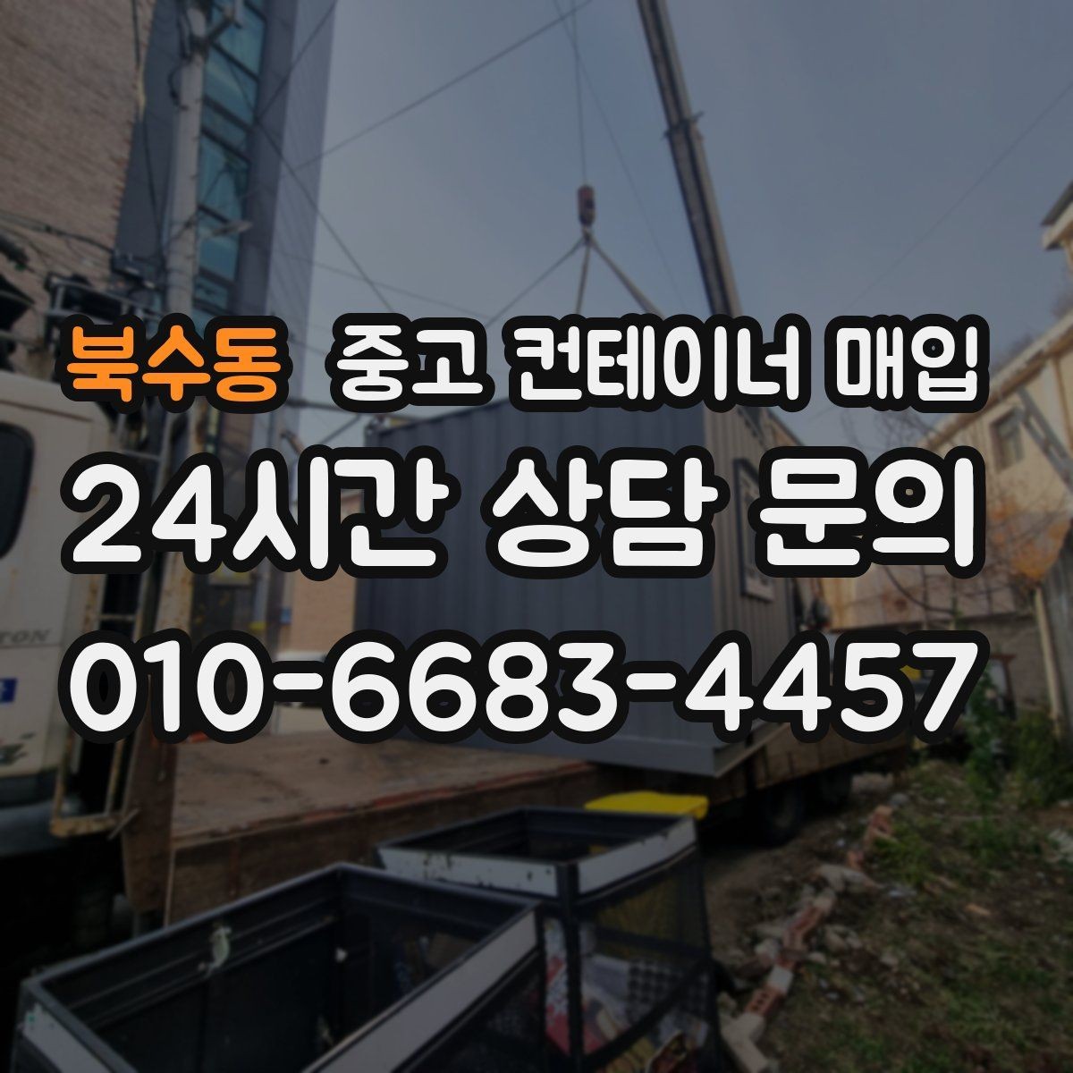 북수동 중고 컨테이너 매입 특수 용도 물건의 시세 차이 이해하기
