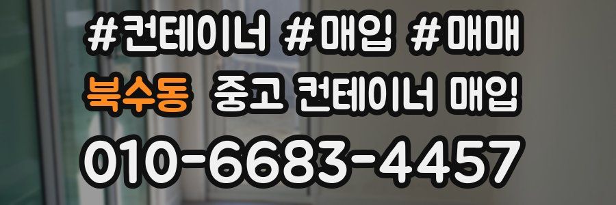북수동 중고 컨테이너 매입