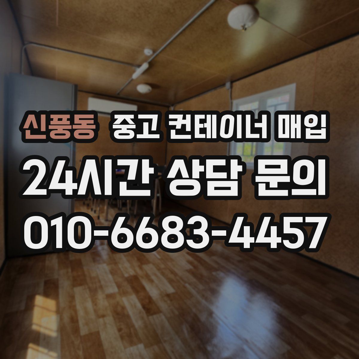 신풍동 중고 컨테이너 매입