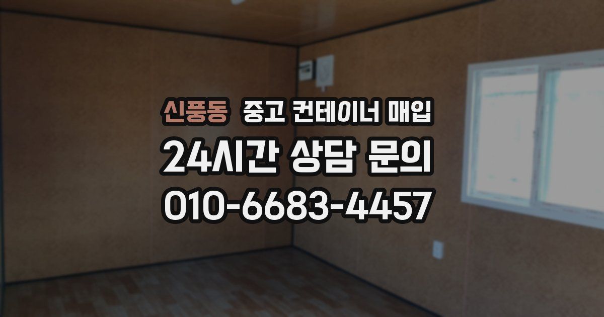 신풍동 중고 컨테이너 매입