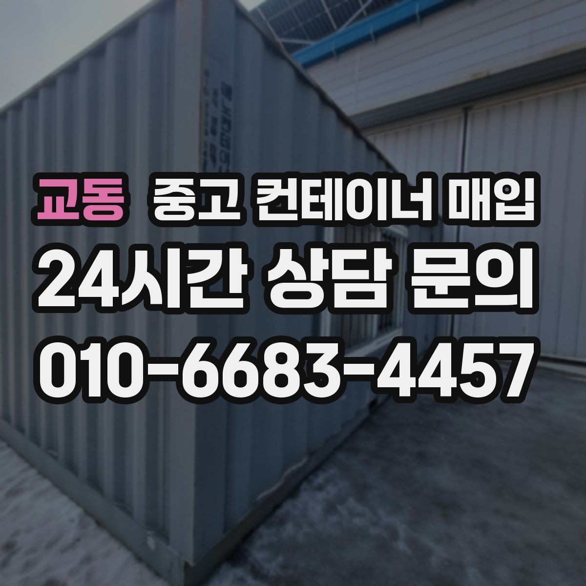교동 중고 컨테이너 매입 사진만으로 1차 견적 보는 방법