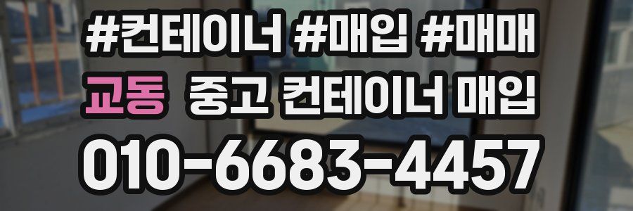 교동 중고 컨테이너 매입