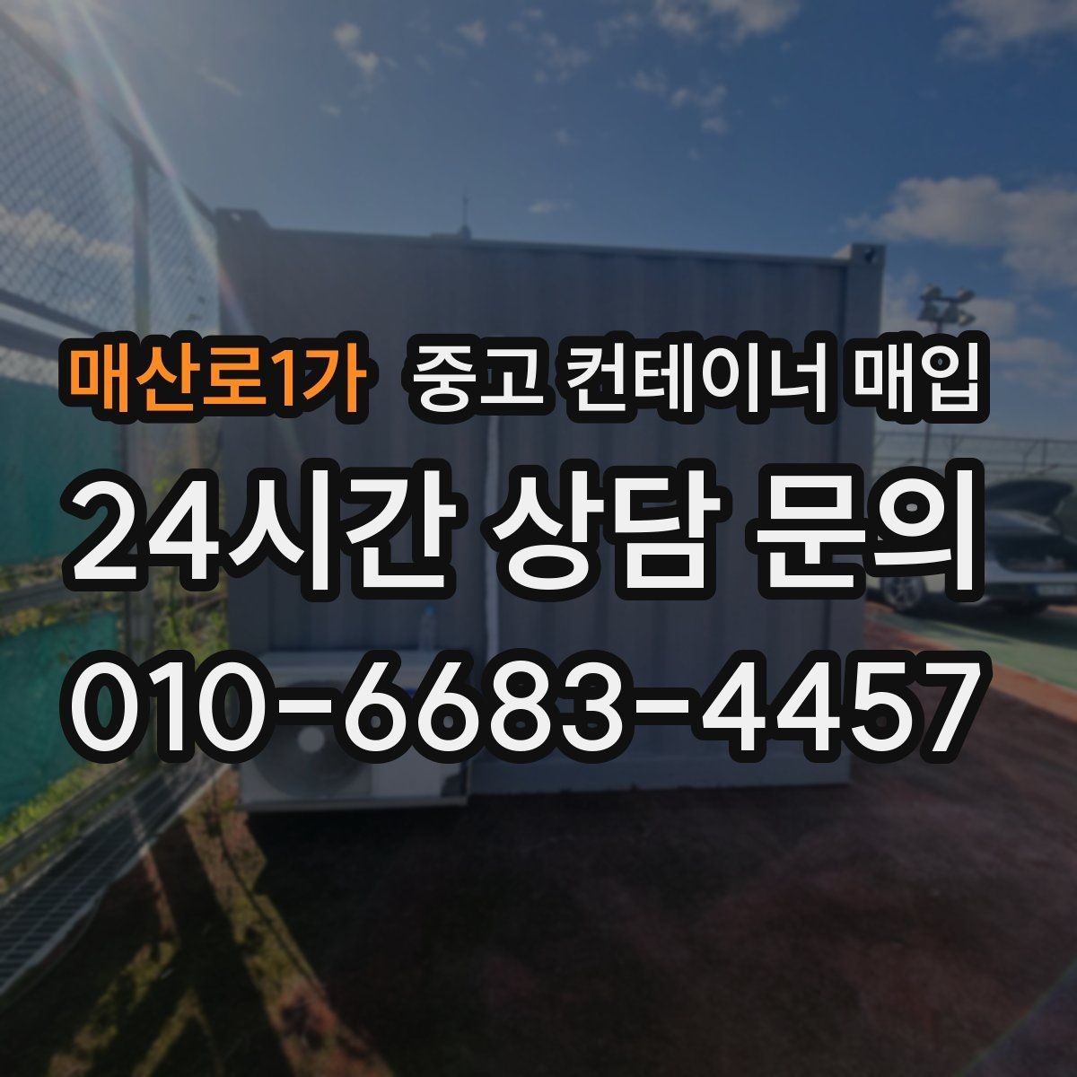매산로1가 중고 컨테이너 매입 현장 인수와 운송 포함 조건의 차이