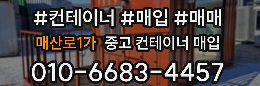 매산로1가 중고 컨테이너 매입
