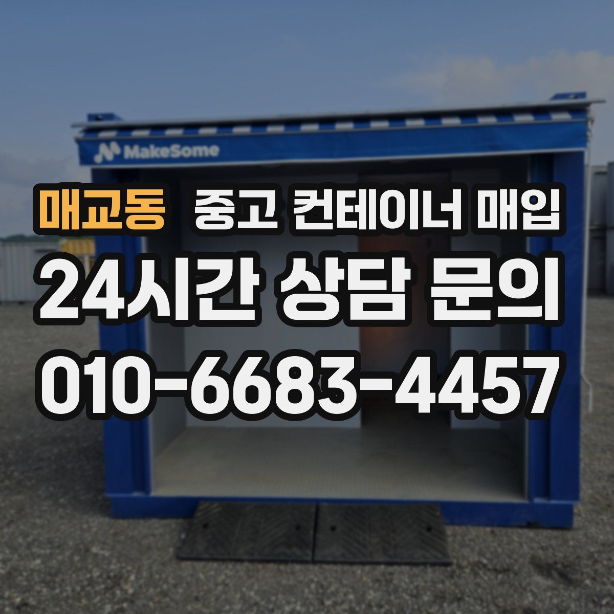 매교동 중고 컨테이너 매입