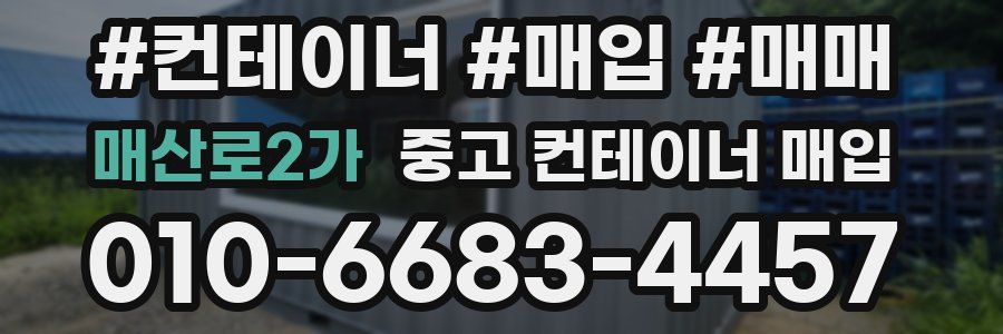 매산로2가 중고 컨테이너 매입