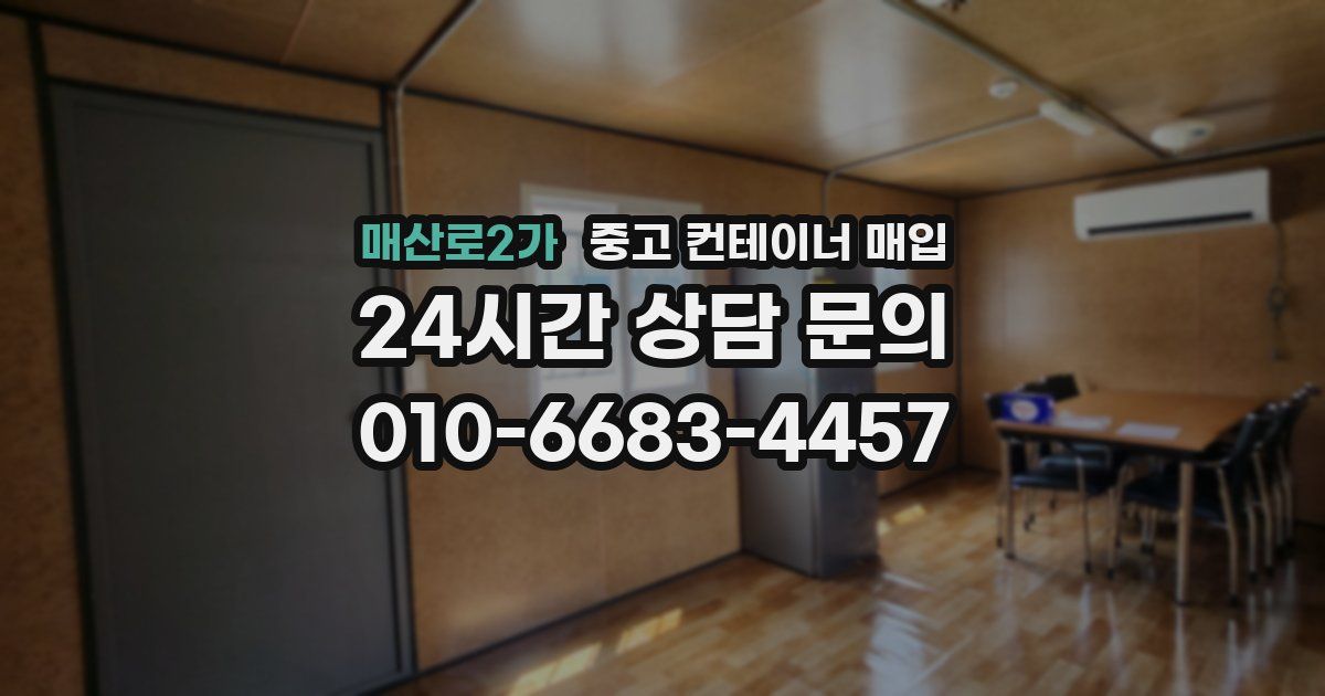 매산로2가 중고 컨테이너 매입