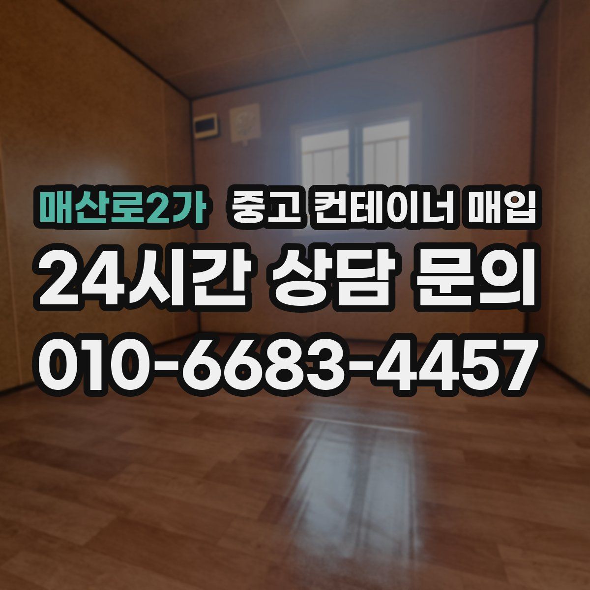 매산로2가 중고 컨테이너 매입