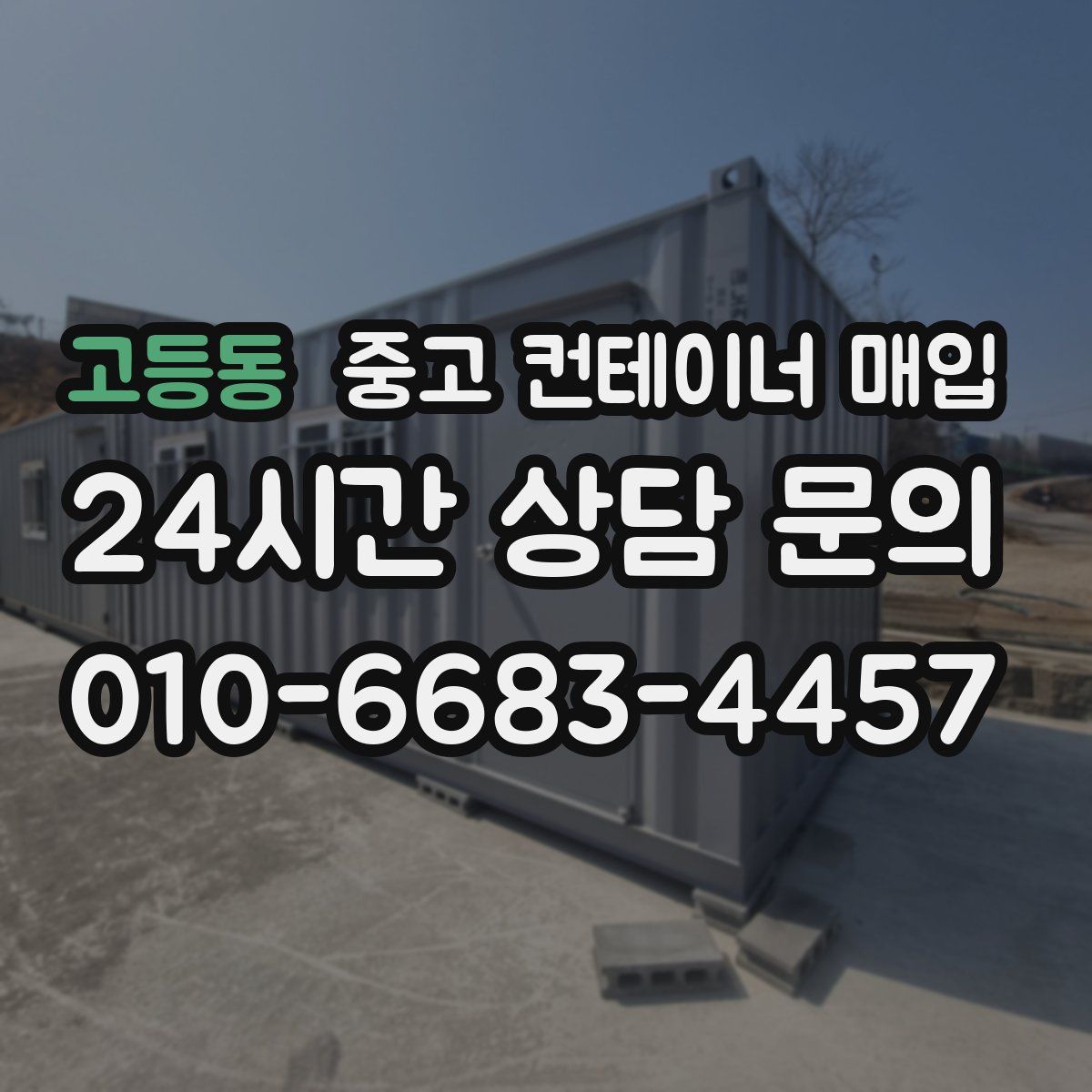고등동 중고 컨테이너 매입