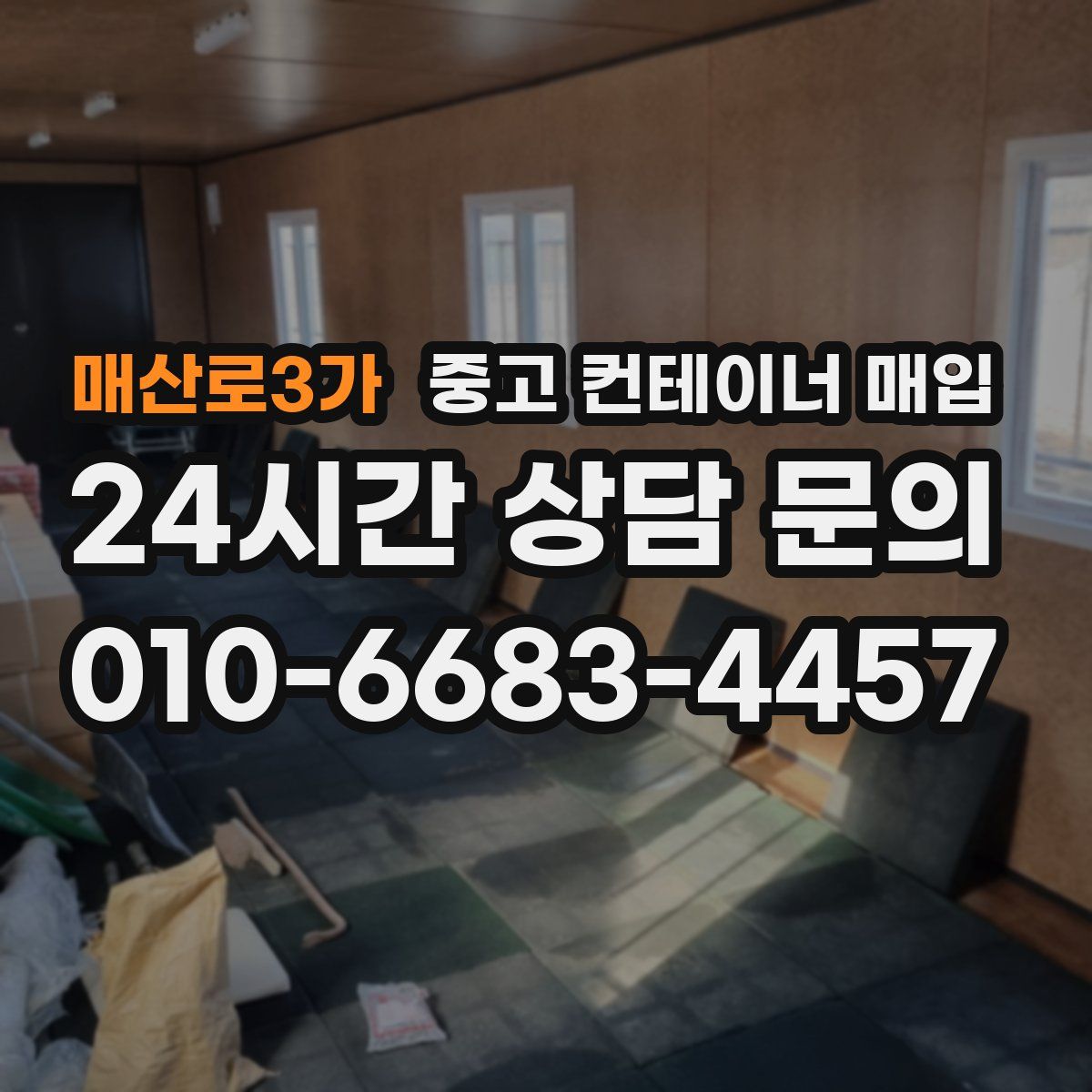 매산로3가 중고 컨테이너 매입