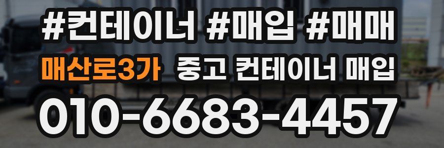 매산로3가 중고 컨테이너 매입
