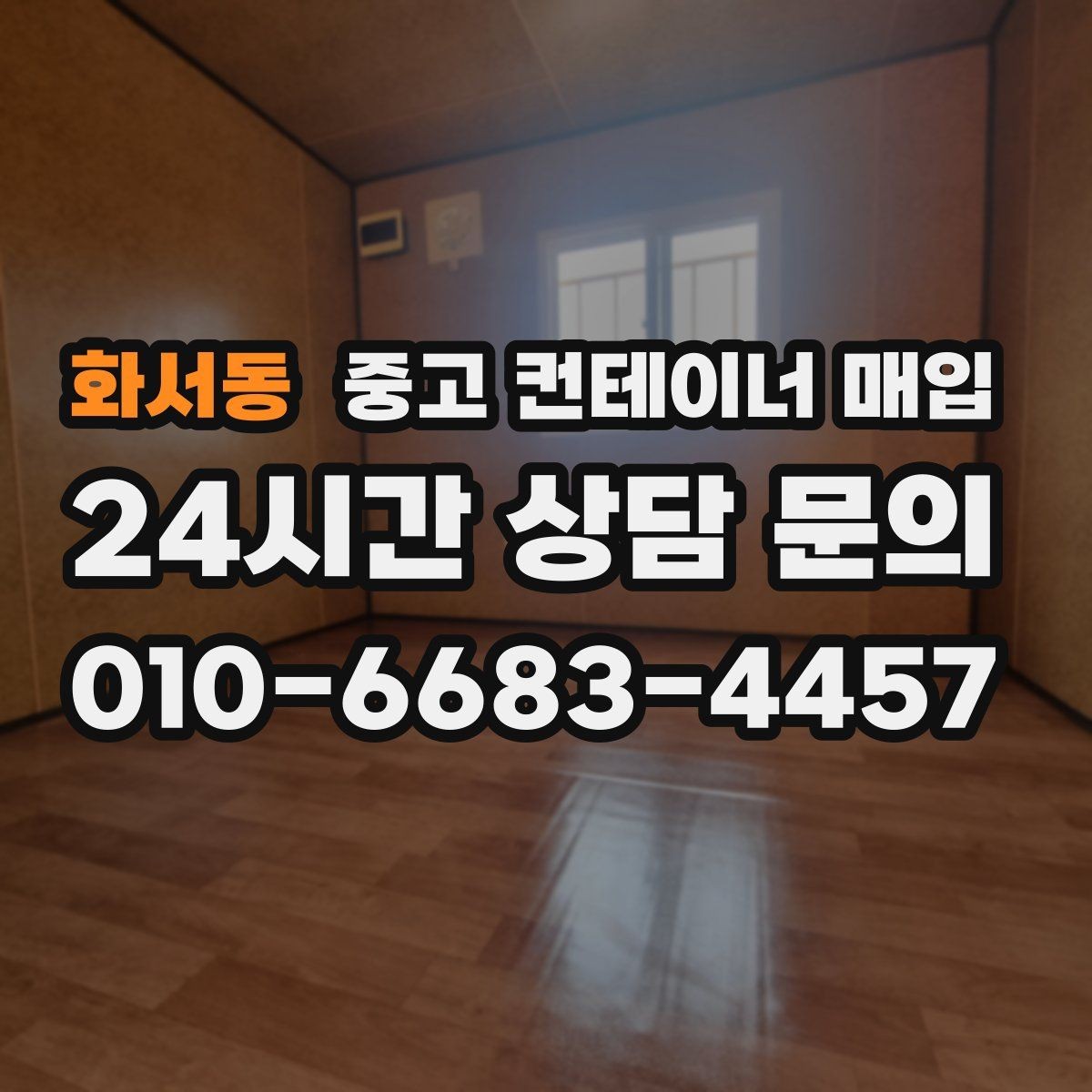 화서동 중고 컨테이너 매입 용도 변경 가능 여부를 판단하는 방법