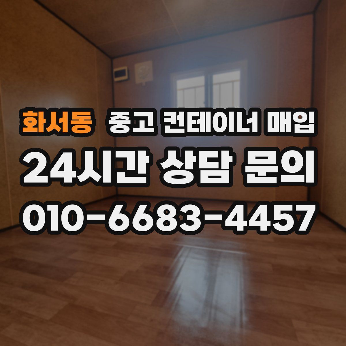 화서동 중고 컨테이너 매입