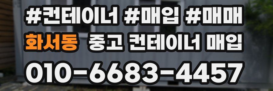 화서동 중고 컨테이너 매입