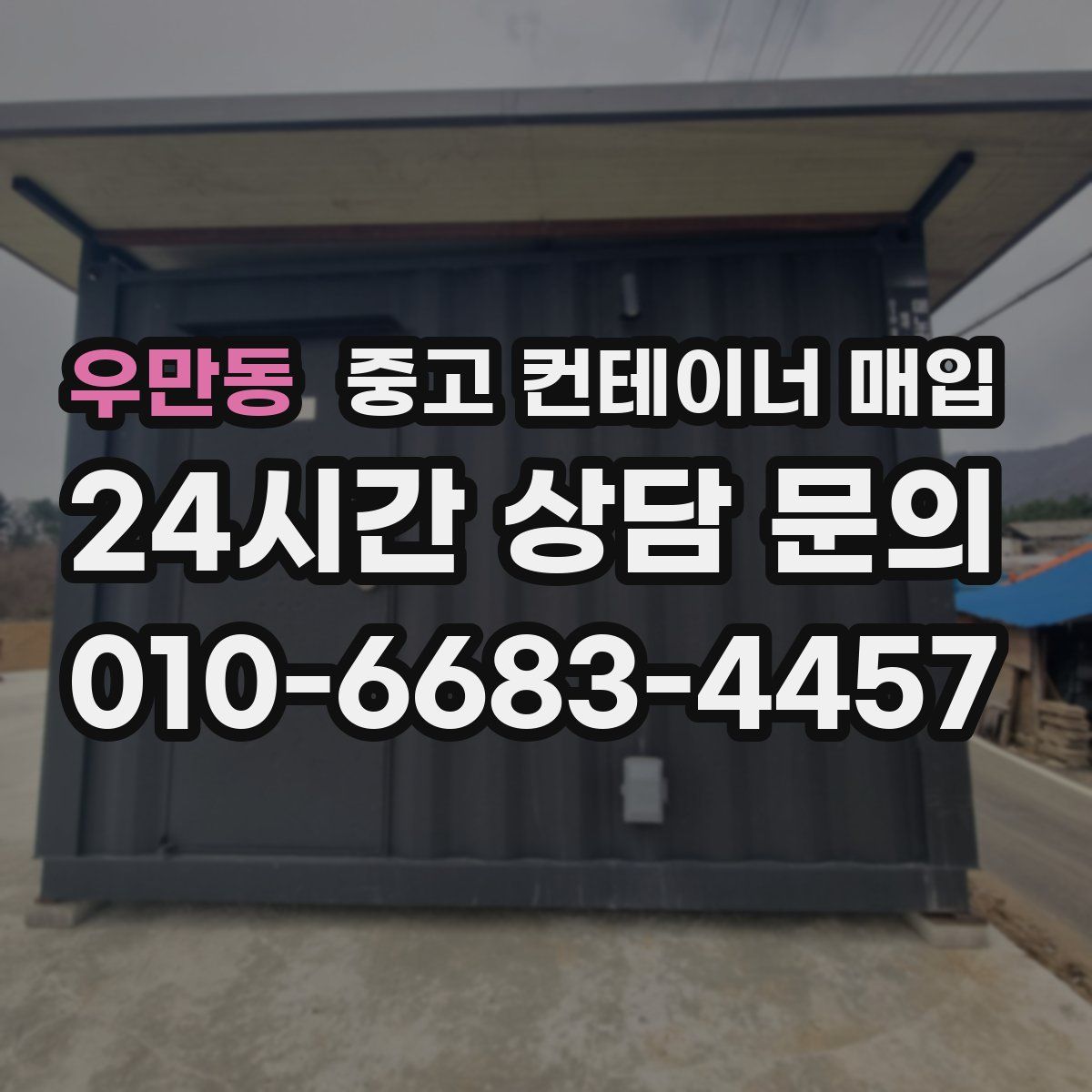우만동 중고 컨테이너 매입