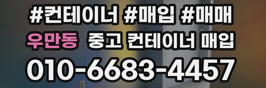우만동 중고 컨테이너 매입