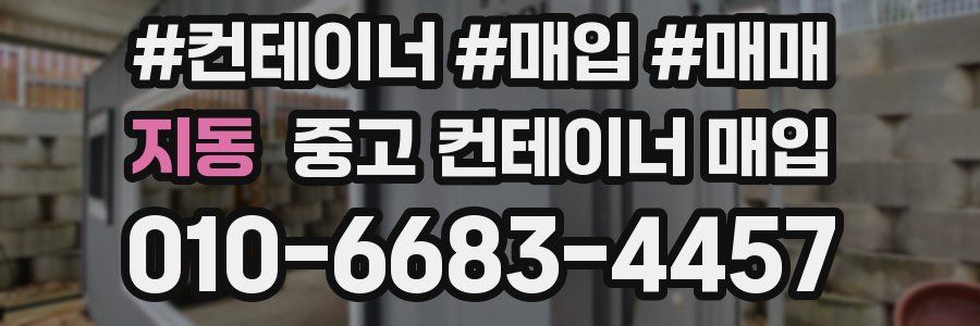 지동 중고 컨테이너 매입