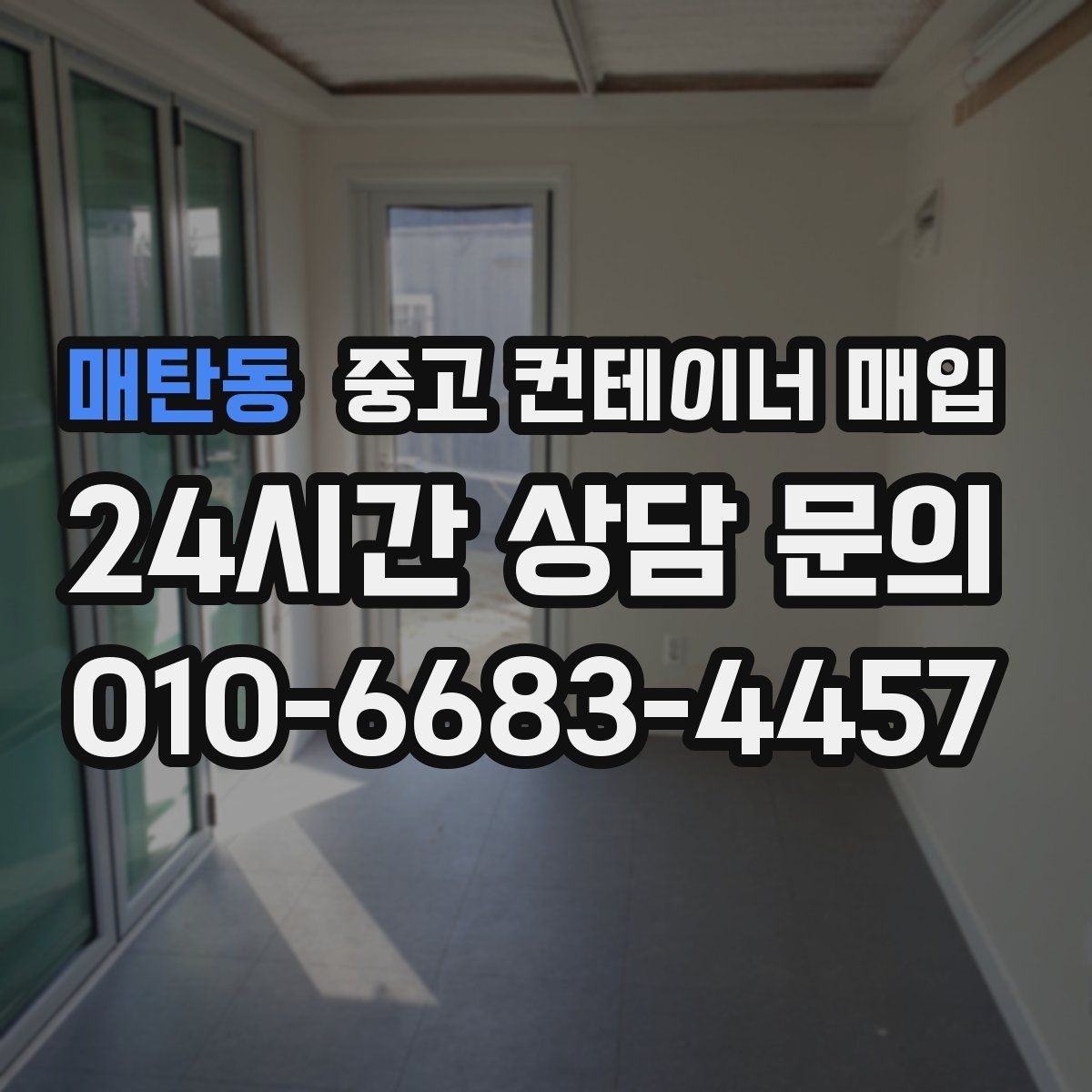 매탄동 중고 컨테이너 매입 보험 처리 이력 있는 제품의 주의점