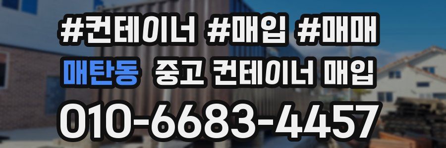 매탄동 중고 컨테이너 매입