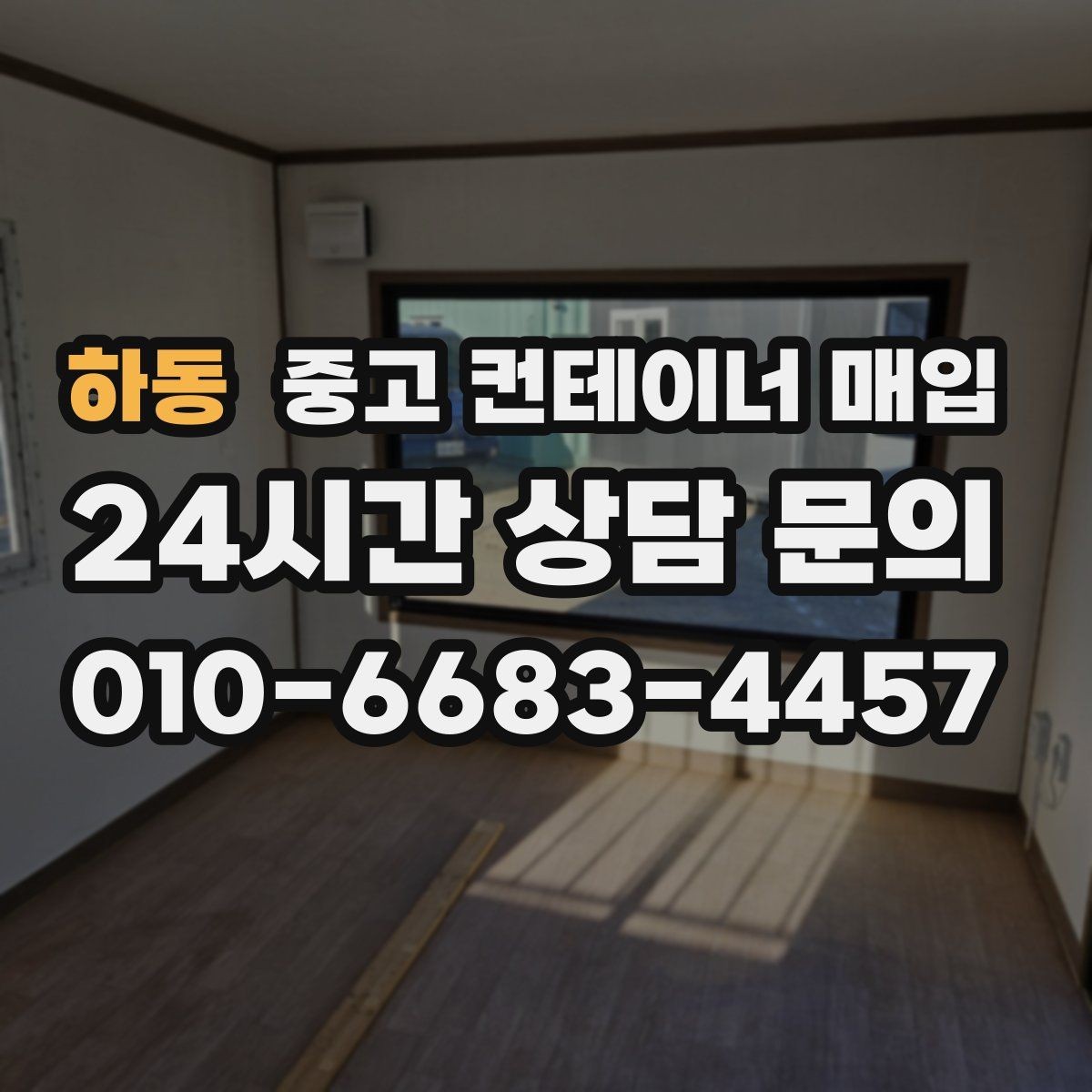 하동 중고 컨테이너 매입 개조 흔적이 있는 경우 평가 기준