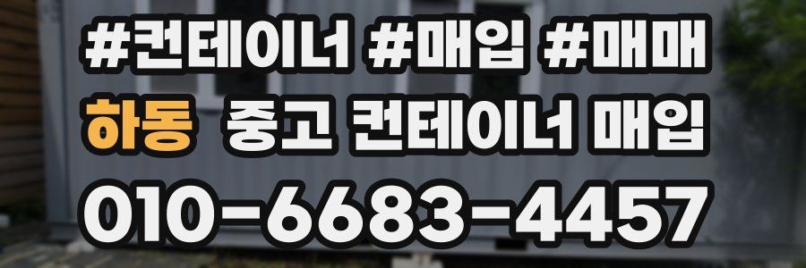 하동 중고 컨테이너 매입