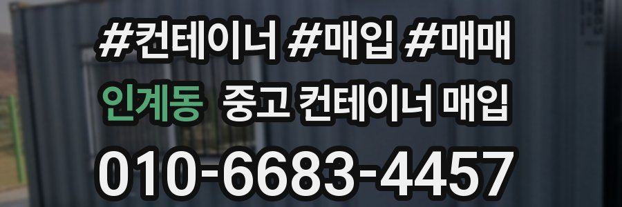 인계동 중고 컨테이너 매입