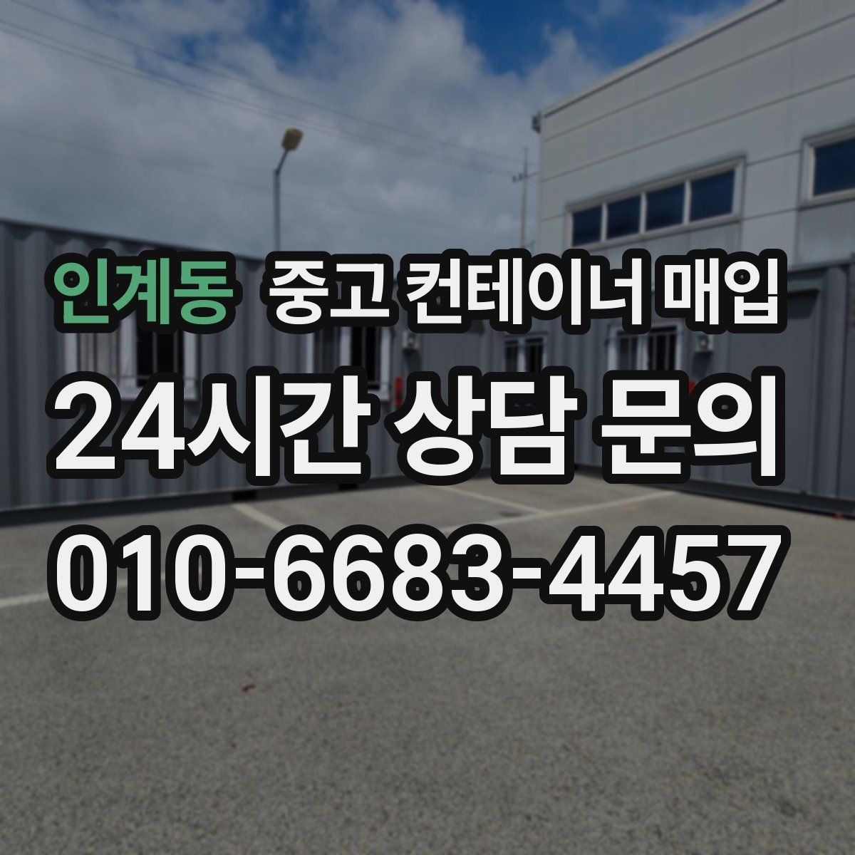 인계동 중고 컨테이너 매입