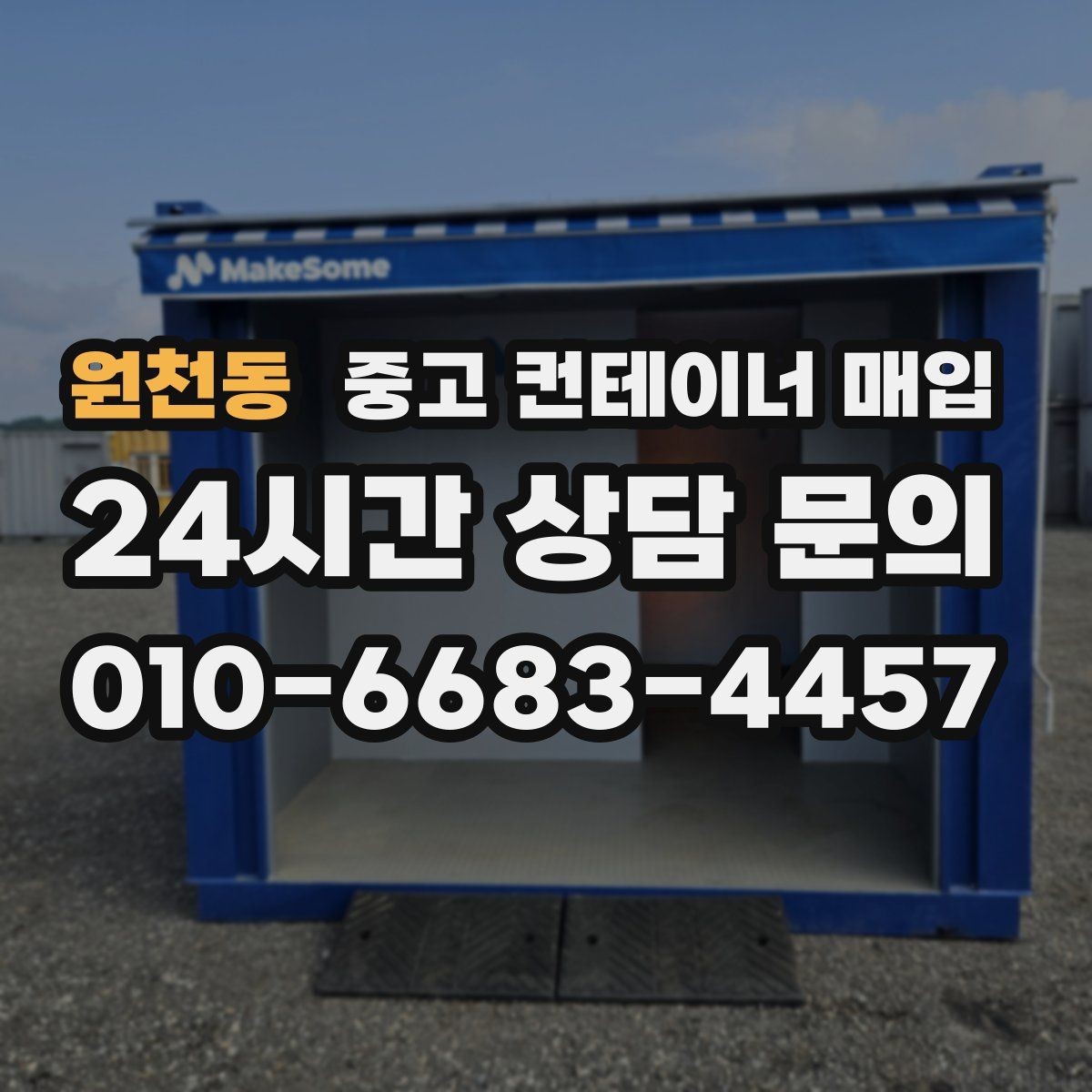 원천동 중고 컨테이너 매입 규격별 수요 차이와 거래 흐름