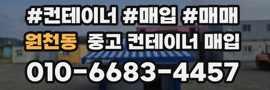 원천동 중고 컨테이너 매입