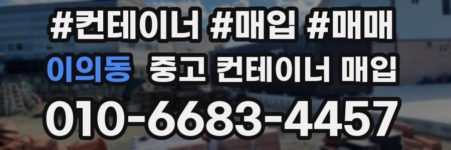 이의동 중고 컨테이너 매입