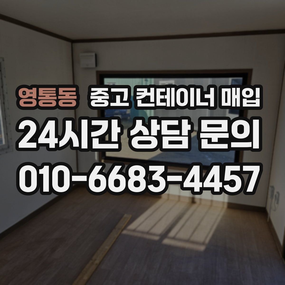 영통동 중고 컨테이너 매입