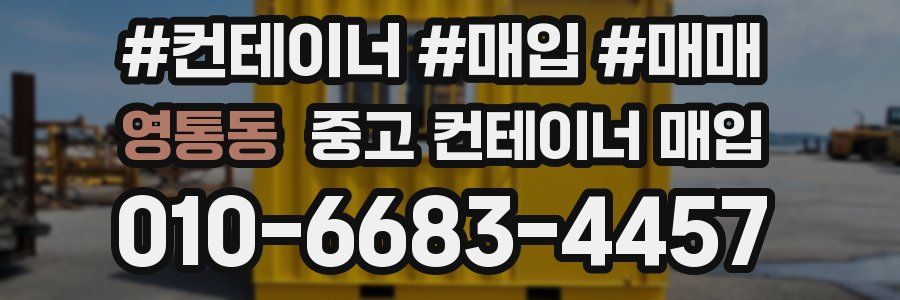 영통동 중고 컨테이너 매입