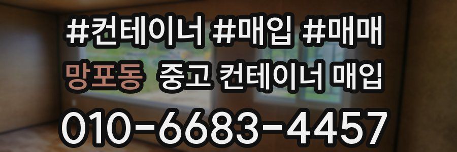 망포동 중고 컨테이너 매입