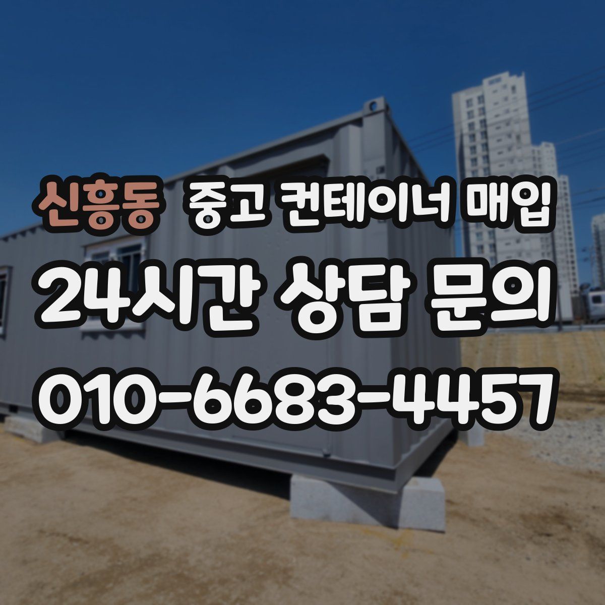 신흥동 중고 컨테이너 매입