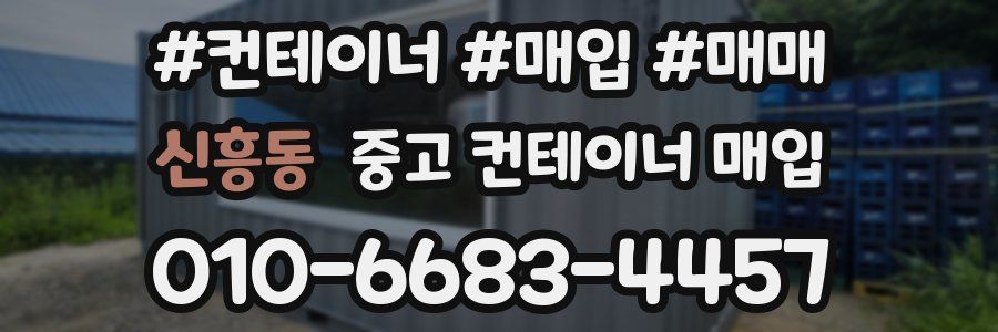 신흥동 중고 컨테이너 매입