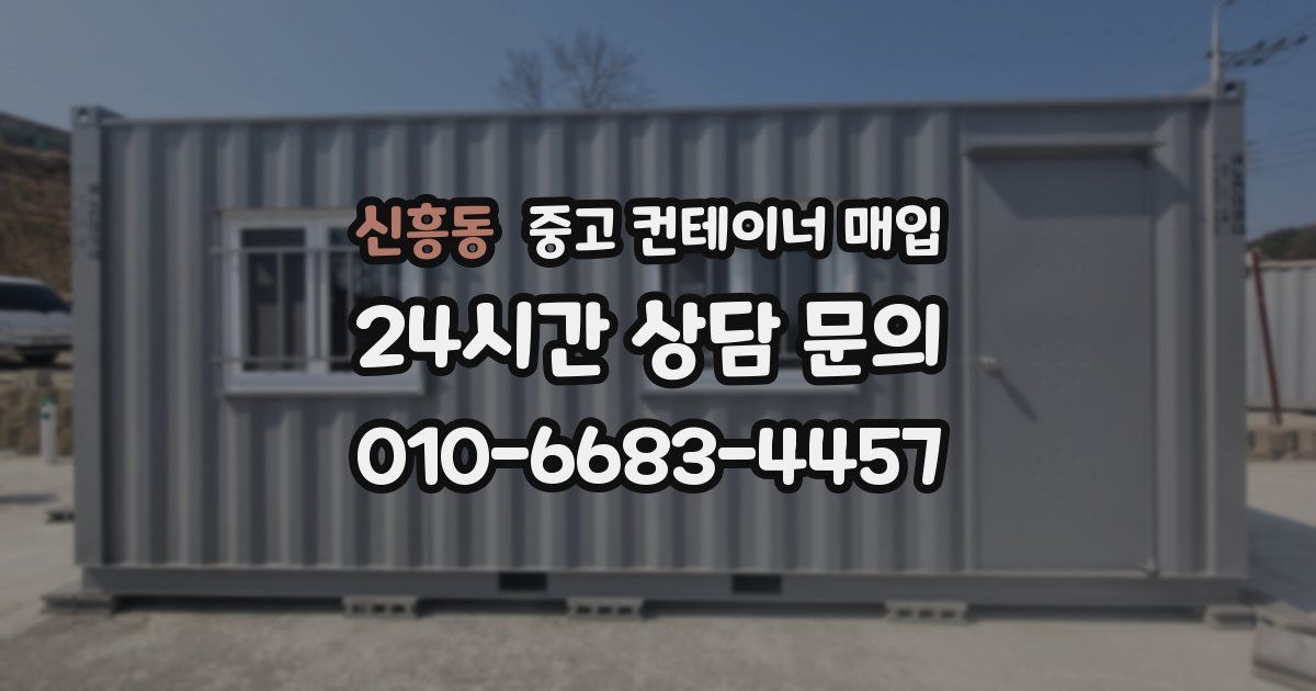신흥동 중고 컨테이너 매입