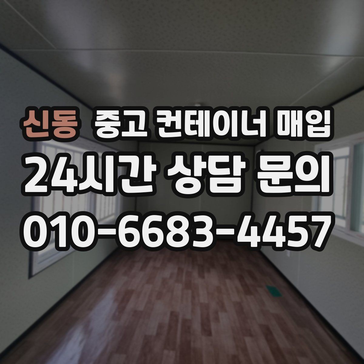 신동 중고 컨테이너 매입 현장 사진만으로도 초기 상담이 가능한가