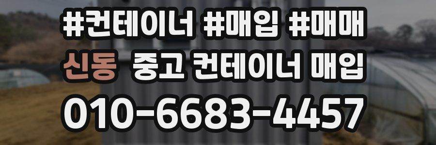 신동 중고 컨테이너 매입